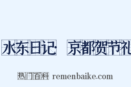 水东日记·京都贺节礼是什么意思的图片